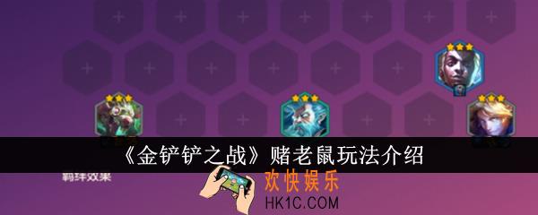 金铲铲之战赌老鼠怎么玩