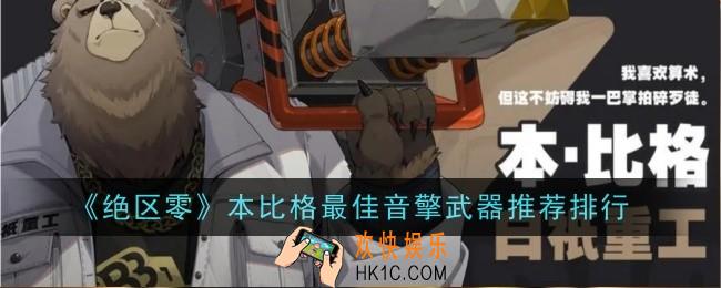 绝区零本比格最佳音擎武器推荐什么