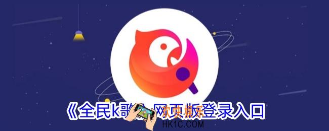全民k歌网页版登录入口