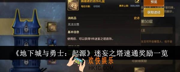 地下城与勇士起源迷妄之塔速通奖励是什么