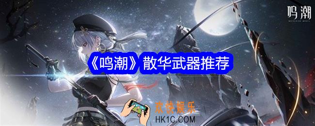 鸣潮散华武器推荐
