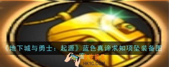 地下城与勇士起源蓝色真谛求知项坠怎么样