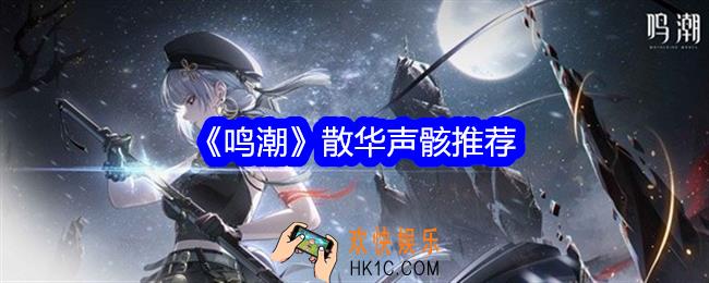 鸣潮散华用什么声骸