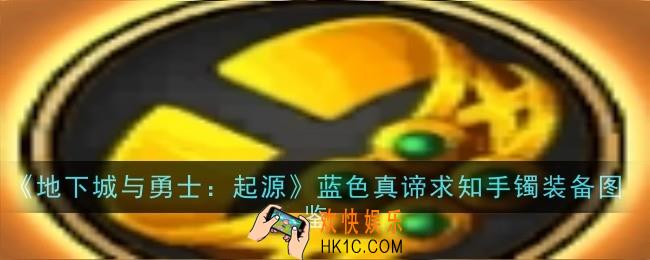 地下城与勇士起源蓝色真谛求知手镯怎么样