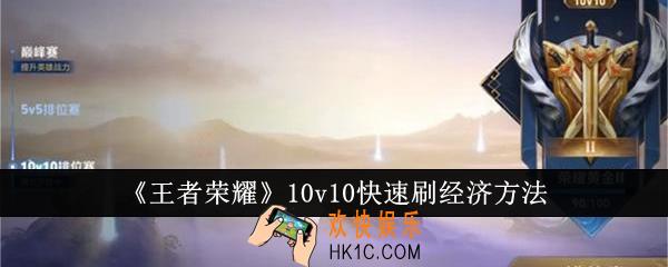 王者荣耀10v10怎么快速刷经济