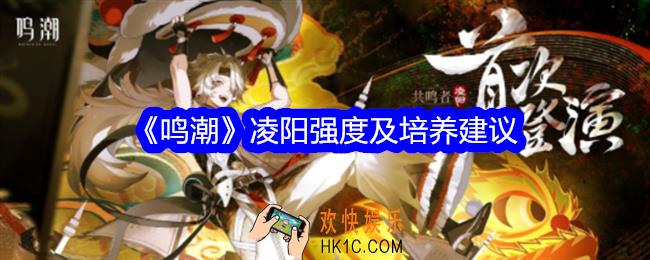 鸣潮凌阳强吗