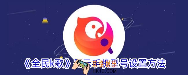 全民k歌怎么显示手机型号
