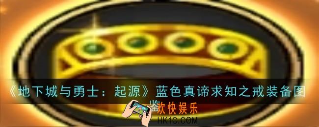 地下城与勇士起源蓝色真谛求知之戒怎么样