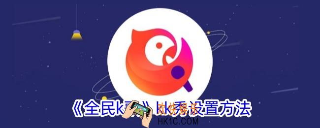 全民k歌kk秀怎么设置