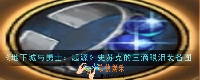 地下城与勇士起源史苏克的三滴眼泪怎么样