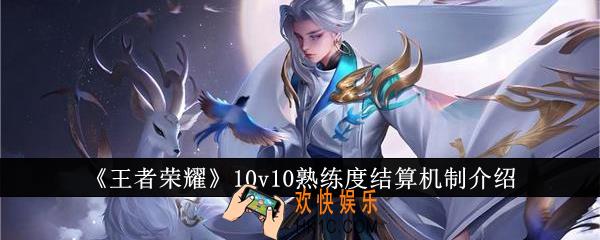 王者荣耀10v10熟练度怎么结算