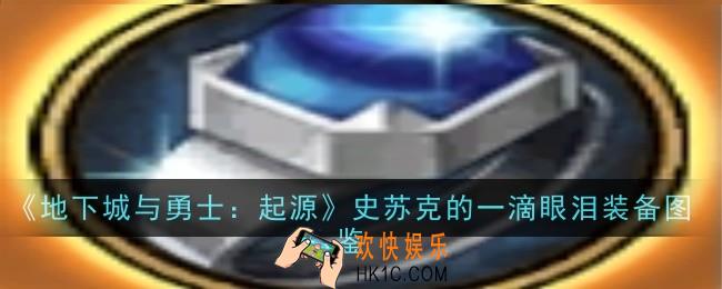 地下城与勇士起源史苏克的一滴眼泪怎么样