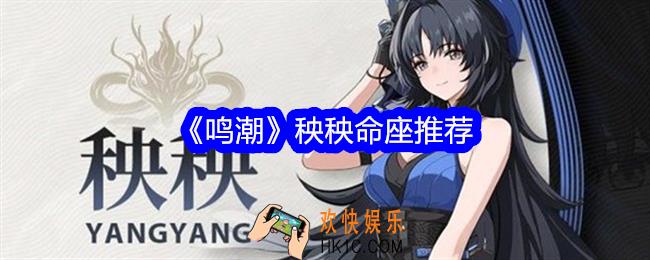 鸣潮秧秧命座推荐