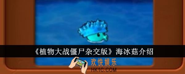 植物大战僵尸杂交版海冰菇怎么样