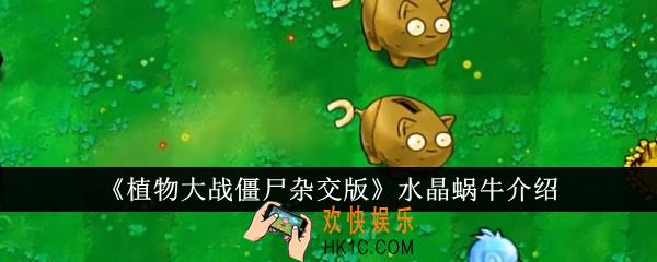 植物大战僵尸杂交版水晶蜗牛怎么样