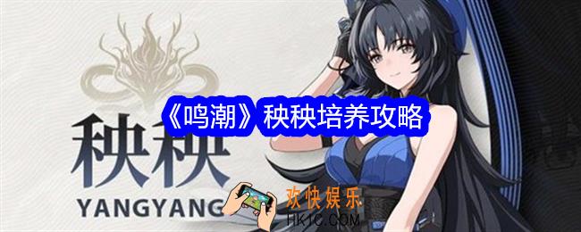 鸣潮秧秧怎么养