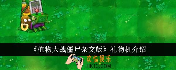 植物大战僵尸杂交版礼物机怎么样