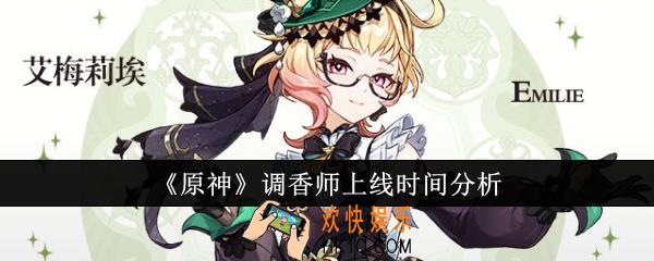 原神调香师什么时候上线