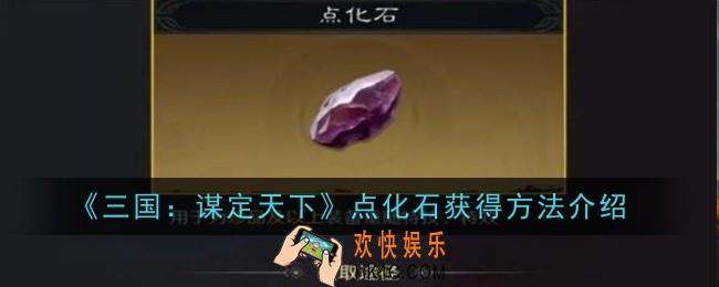 三国谋定天下点化石获得方法是什么