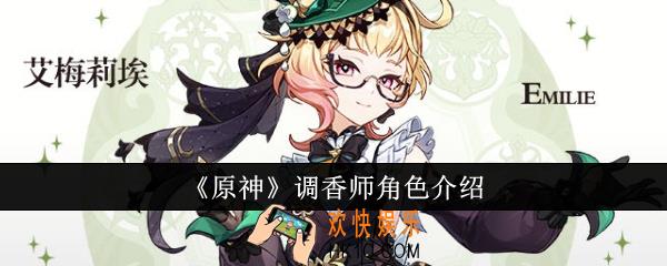 原神调香师怎么样
