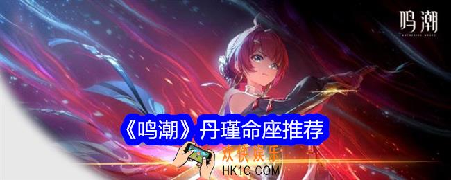 鸣潮丹瑾命座推荐
