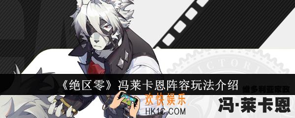 绝区零冯莱卡恩阵容怎么玩