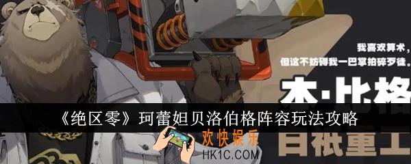 绝区零珂蕾妲贝洛伯格阵容好玩吗