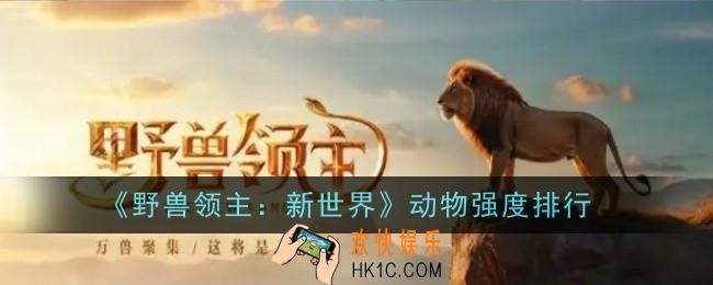 野兽领主新世界动物强度怎么样