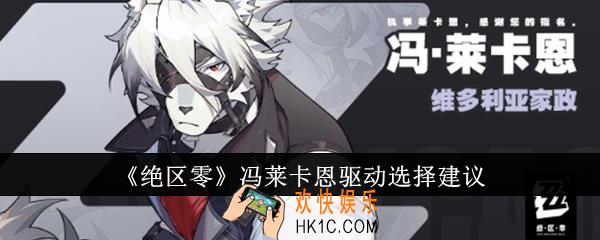 绝区零冯莱卡恩驱动怎么选