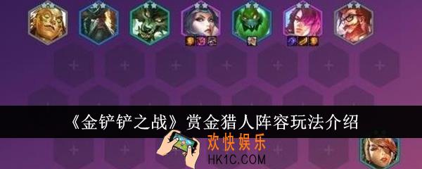 金铲铲之战赏金猎人阵容怎么玩