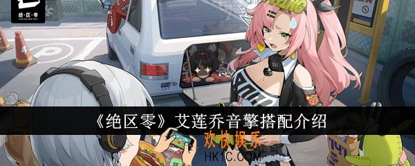绝区零艾莲乔音擎怎么搭配