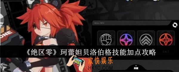 绝区零珂蕾妲贝洛伯格技能怎么加点