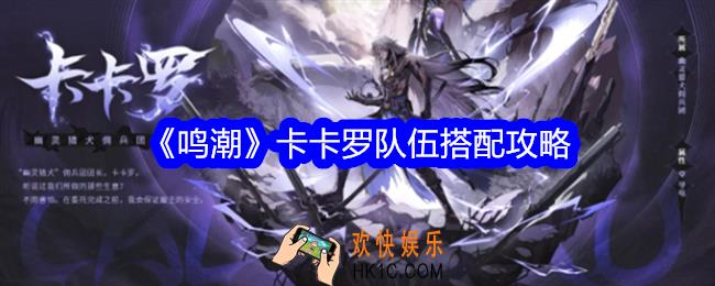 鸣潮卡卡罗队伍怎么搭配
