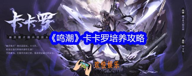鸣潮卡卡罗怎么养