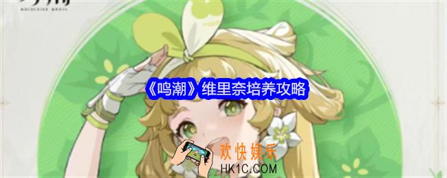 鸣潮维里奈怎么养