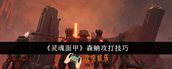 灵魂面甲森蚺怎么攻打