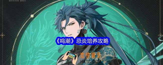 鸣潮忌炎怎么养