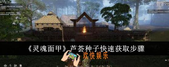 灵魂面甲芦荟种子怎么快速获取