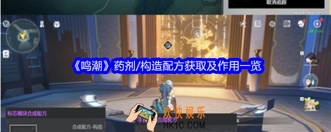 鸣潮药剂/构造配方如何获得
