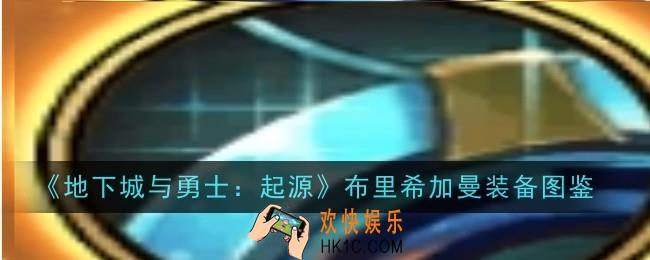 地下城与勇士起源布里希加曼怎么样