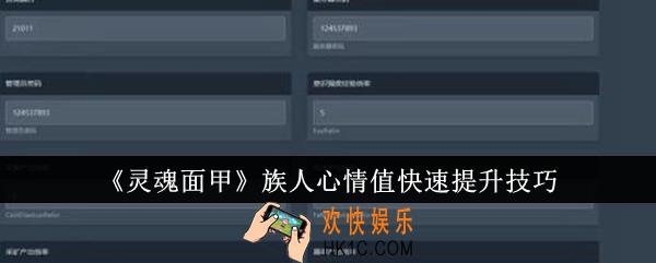 灵魂面甲族人心情值怎么快速提升