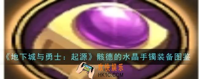 地下城与勇士起源骸德的水晶手镯怎么样