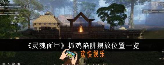 灵魂面甲抓鸡陷阱摆放位置在哪里