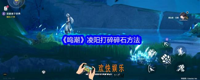 鸣潮凌阳怎么打碎碎石