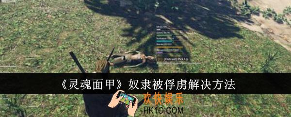 灵魂面甲奴隶被俘虏怎么办