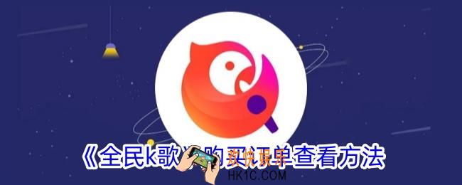 全民k歌买的东西在哪里查找订单