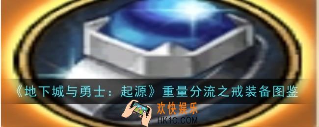 地下城与勇士起源重量分流之戒怎么样