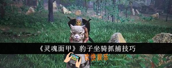 灵魂面甲豹子坐骑怎么抓捕