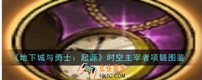 地下城与勇士起源时空主宰者项链怎么样
