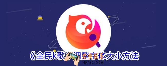 全民k歌怎么调整字体大小